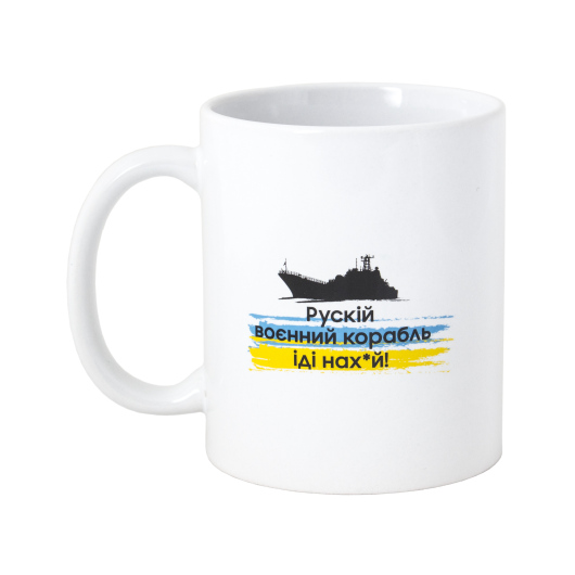Чашка – рускій Воєнний Корабль (біла)