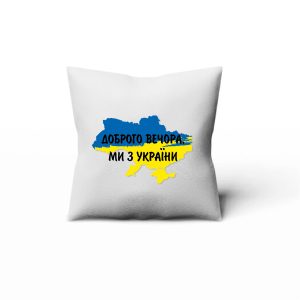 Подушка плюшева, 35*35см – Доброго вечора, ми з України