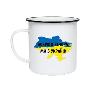 Кружка металева – Доброго вечора, ми з України