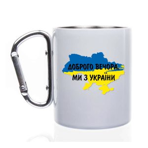 Чашка металева з ручкою-карабіном – Доброго вечора, ми з України
