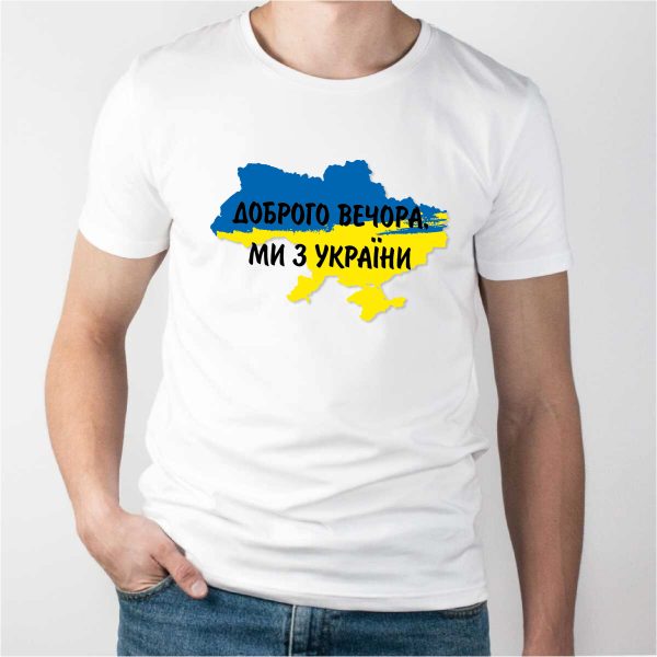 Футболка чоловіча – Доброго вечора, ми з України