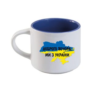 Чашка керамічна (всередині синя) 450мл – Доброго вечора, ми з України