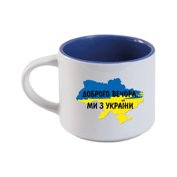 Чашка керамічна (всередині синя) 450мл – Доброго вечора, ми з України