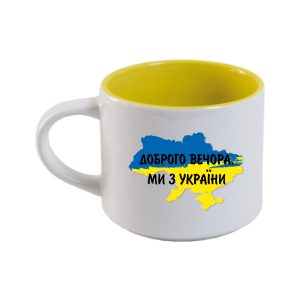 Чашка керамічна (всередині жовта) 450мл – Доброго вечора, ми з України
