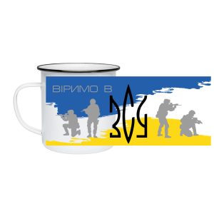 Кружка металева – Віримо в ЗСУ