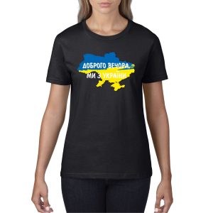 Футболка жіноча – Доброго вечора, ми з України